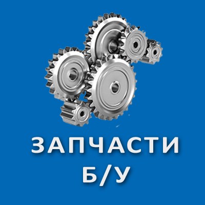Запчасти БУ